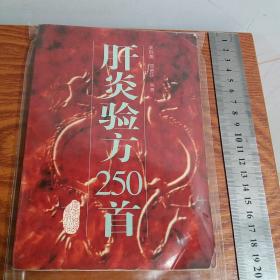 肝炎验方250首有医案、方药、组成、疗效、辩证