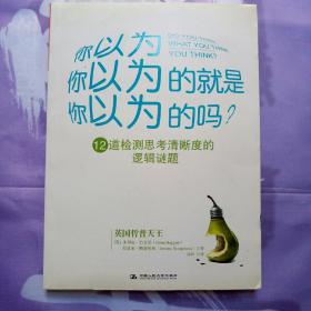 你以为你以为的就是你以为的吗：12道检测思考清晰度的逻辑谜题