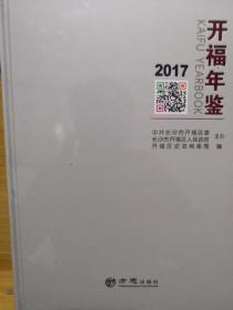 开福年鉴(精装全新)2017年