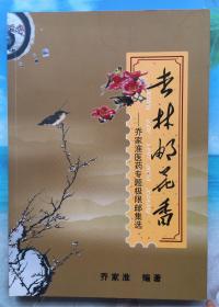 杏林邮花香--乔家淮医药专题极限邮集选（动植物极限明信片邮集，有动植物中医药效说明，动植物中医药参考）签赠本