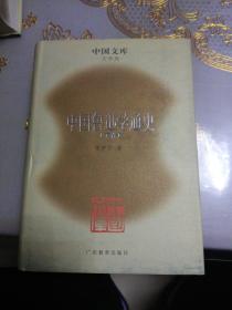 中国鲁迅学通史（全六册）