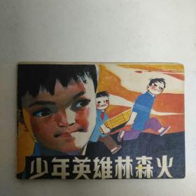 128开连环画 少年英雄林森火    后封底画过 8品