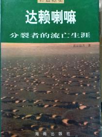 达赖喇嘛:分裂者的流亡生涯