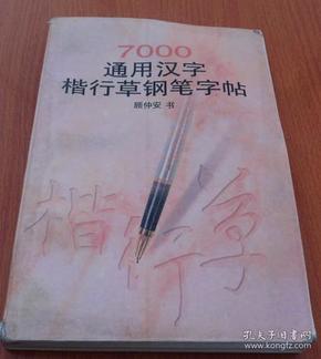 7000通用汉字楷行草钢笔字帖