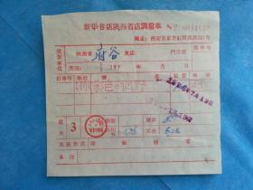 特色票据400（书票）--1970年代新华书店陕西省店调拨单（彩色的田野）