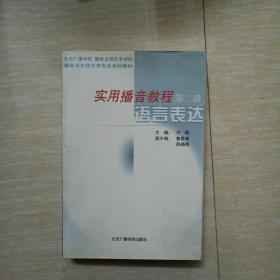 实用播音教程（第二册）——语言表达