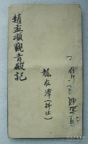 赵孟頫 观音殿记 拓本字帖 赵孟頫(长24.5cm宽13.5cm)共存20个筒子页40面一册