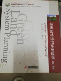 城市园林绿地系统规划（第二版）/普通高等院校风景园林专业“十二五”规划精品教材