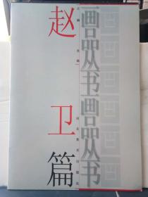 22-7-11. 画品丛书：赵卫篇