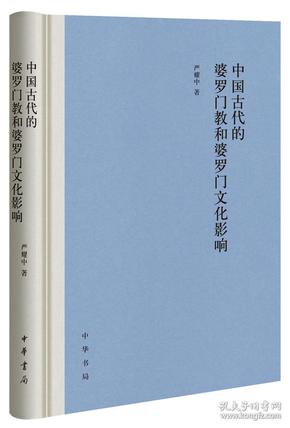 中国古代的婆罗门教和婆罗门文化影响