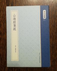 山海经笺疏（古刻新韵三辑之一，1版1印）