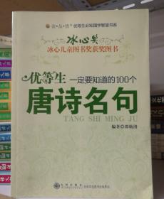 优等生一定要知道的100个唐诗名句