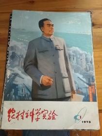 农村科学实验1978年第1、3、9、10、11、12共六期合售，第1期为创刊号。