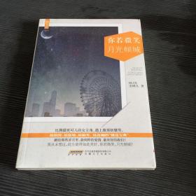 你若微笑 月光倾城