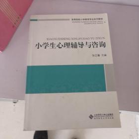 高等院校小学教育专业系列教材：小学生心理辅导与咨询