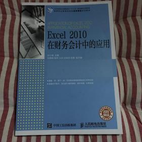 Excel 2010 在财务会计中的应用