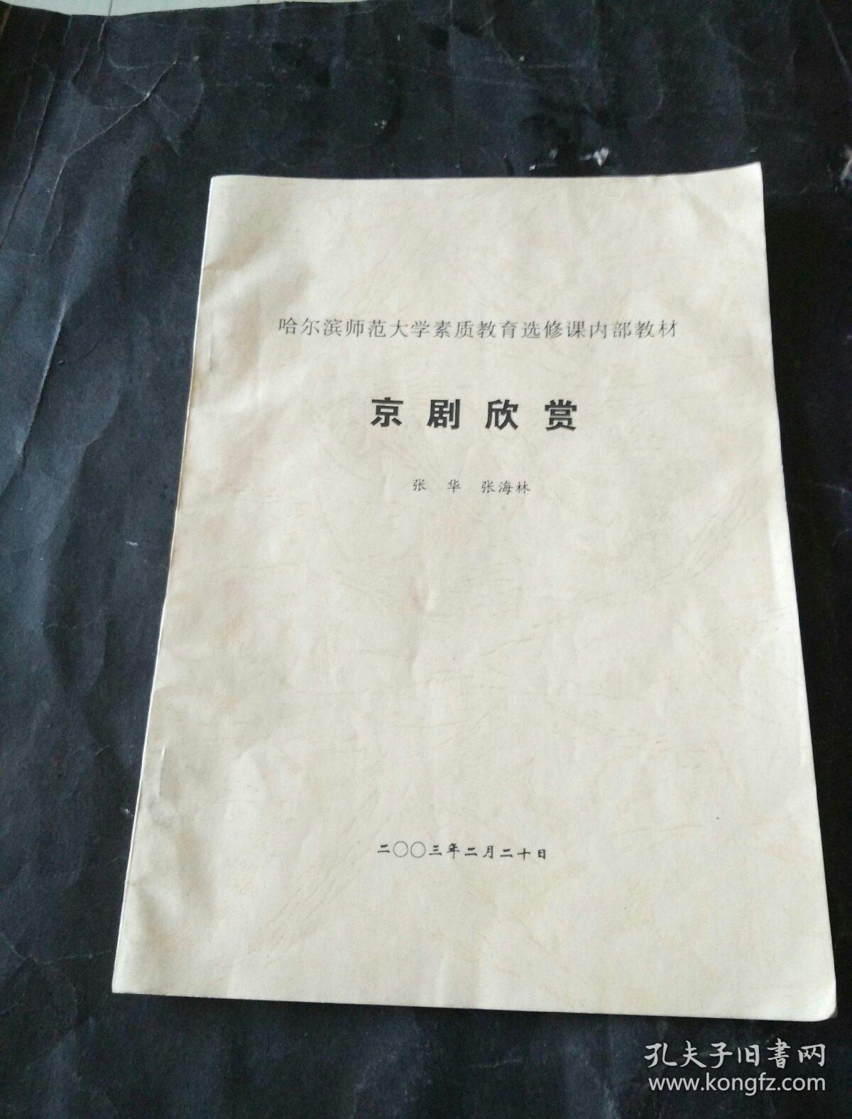 京剧欣赏 【哈尔滨师范大学素质教育选修课内部教材】