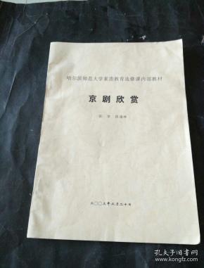 京剧欣赏 【哈尔滨师范大学素质教育选修课内部教材】