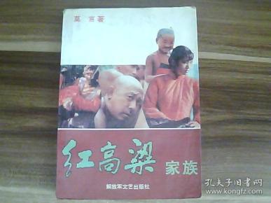 红高粱家族