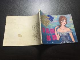 罕见的邮票（81年1版1印）