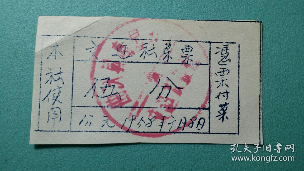 1958年  菜票（五分）  曲沃县高显乡文建农业社