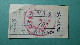1958年  菜票（五分）  曲沃县高显乡文建农业社