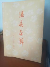 温病条辨