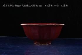 明宣德年制祭红釉内刻花鱼藻纹瓜棱碗