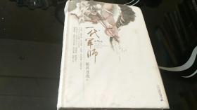 一代军师（第三部）【精装】9品