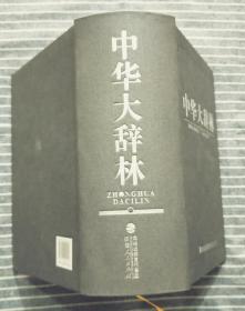 《中华大辞林》 精装带函 2012年一版一印