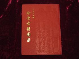 中国书店藏珍贵古籍图录（精装）