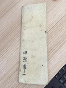 明治27年（1894年）和刻《明治习字帖》一册，小学书法习字帖