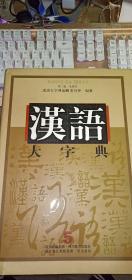 汉语大字典