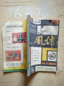 風(fēng)情