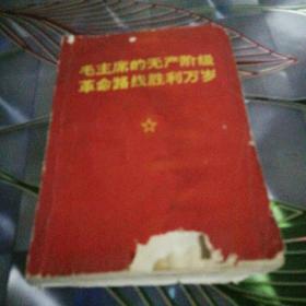 《毛主席得无产阶级革命路线胜利万岁》1969年11月 ，没有封底