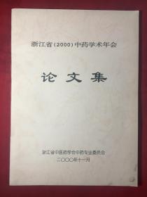 浙江省（2000）中药学术年会论文集《中药炮制与制剂研究.中药鉴定与质量研究等等》
