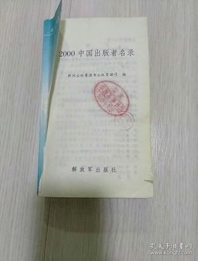 2000中国出版者名录