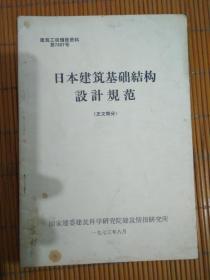 日本建筑基础结构设计规范_1973年版