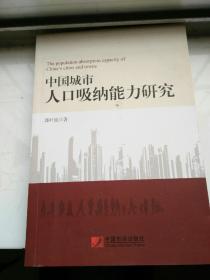 中国城市人口吸纳能力研究