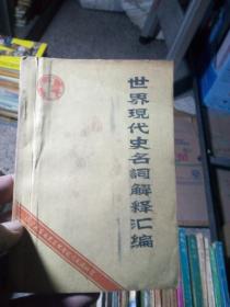 世界現(xiàn)代史名詞解釋匯編 上
