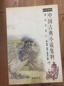 中国古典小说集粹:白话精解.唐五代卷 下