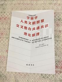 宇宙学 人类文明智慧交叉整合共通共识理论原理