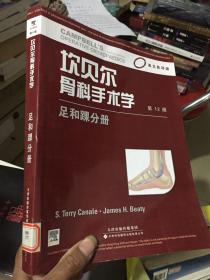 坎贝尔骨科手术学：足和踝分册（影印版）（第12版）（国外引进）