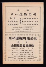 民国上海中一运输公司/同和运输公司广告