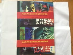 《便衣警察》人美32开大精精装连环画海岩经典破案小说改编纪念改革开放三十周年