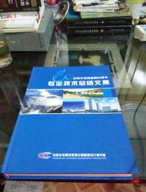 庆祝中南院建院6O周年，专业技术总结文集1949一2009