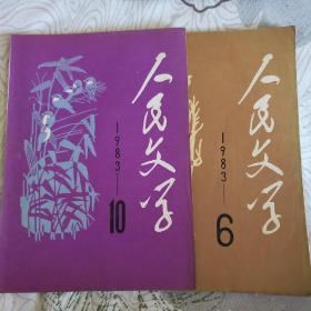 人民文学 83年第6，10期，2册合售