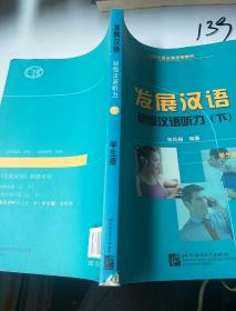 对外汉语长期进修教材·发展汉语：初级汉语听力（下）（学生册）