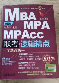 2017版专业学位硕士联考应试精点系列—MBA MPA MPAcc 联考逻辑精点