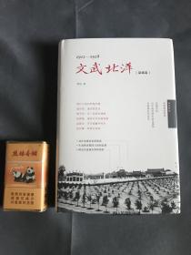 签名钤印   文武北洋：枭雄篇（1912-1928）  作者李洁签名钤印署日期地点